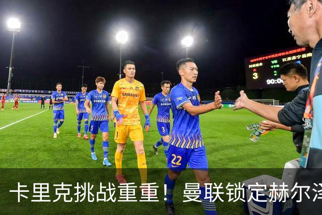 卡里克挑战重重！曼联锁定赫尔泽勒为潜在接替者