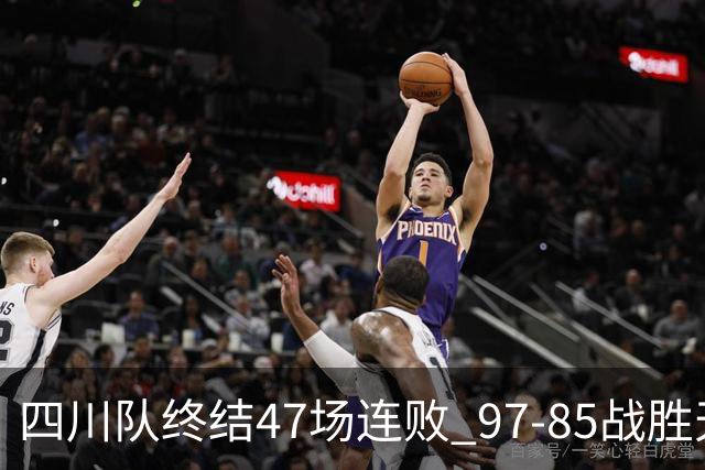 四川队终结47场连败 97-85战胜天津迎来开门红