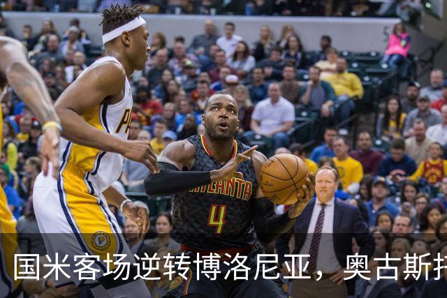 国米客场逆转博洛尼亚，奥古斯托替补华丽助攻