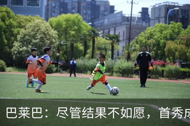 巴莱巴：尽管结果不如愿，首秀成就了我的梦想