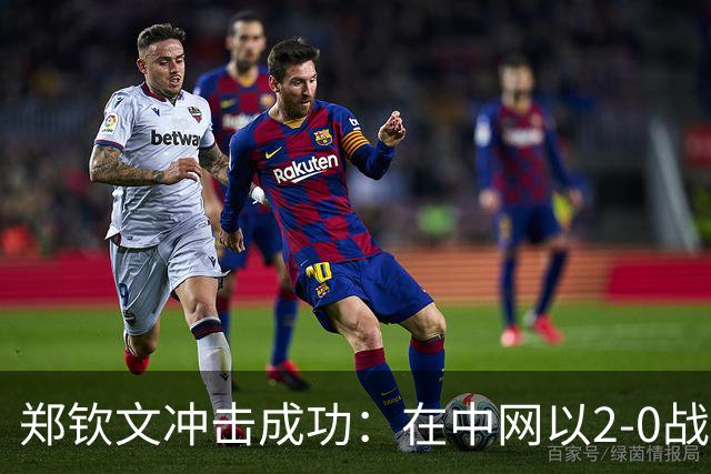 郑钦文冲击成功：在中网以2-0战胜6号种子，翻盘仍坚定