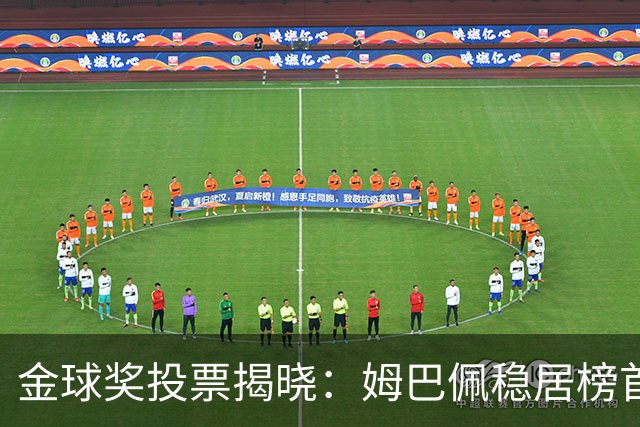 金球奖投票揭晓：姆巴佩稳居榜首，凯恩得票低迷