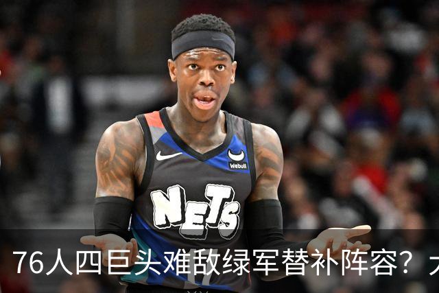 76人四巨头难敌绿军替补阵容？大帝的统治力到底缺失了什么